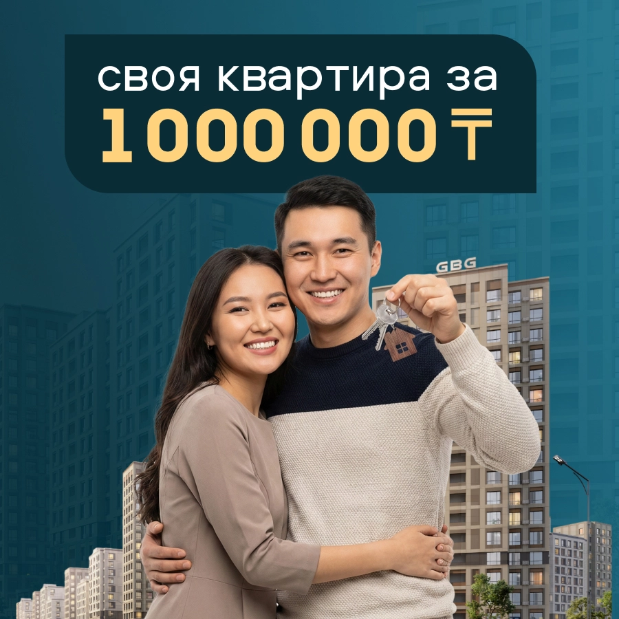 Раннее бронирование квартиры через Отбасы Банк