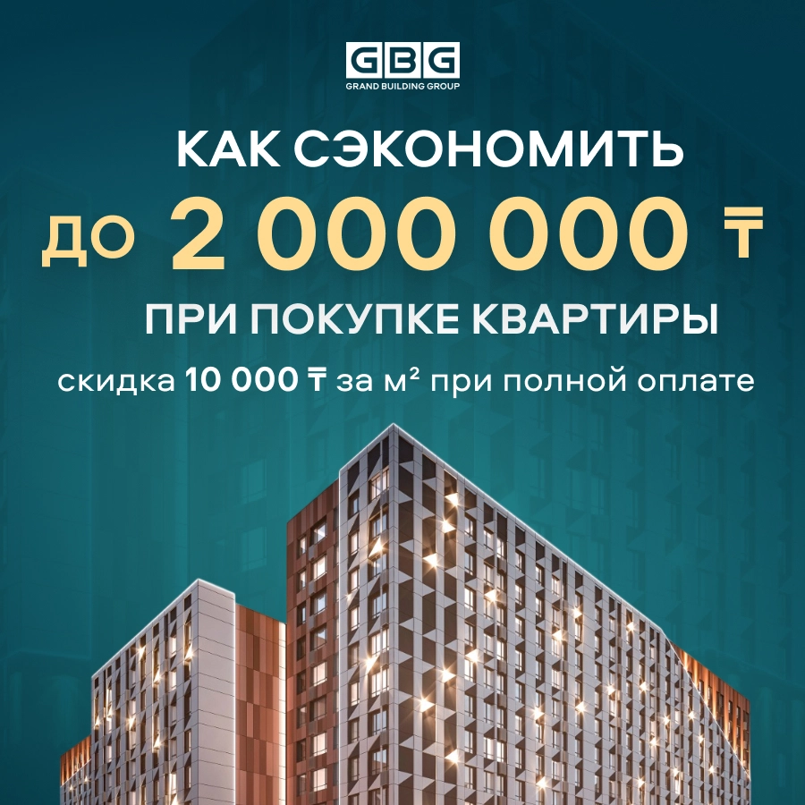 Как сэкономить до 2 млн ₸ при покупке квартиры